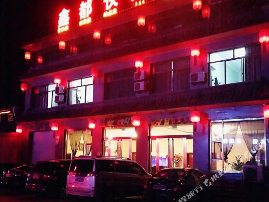 祁县鑫都快捷酒店