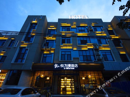 悦为漫酒店(徐水火车站店)