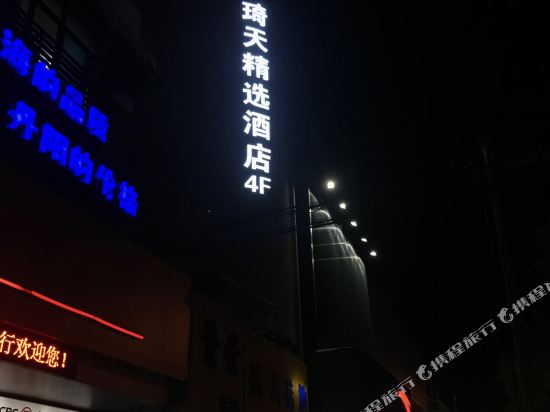 上海琦天精选酒店