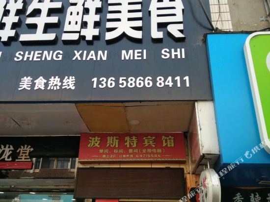 建德波斯特宾馆