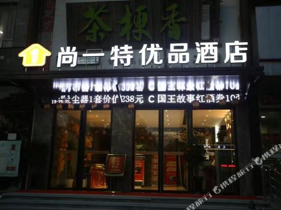 尚一特优品酒店(荆州三湾路店)