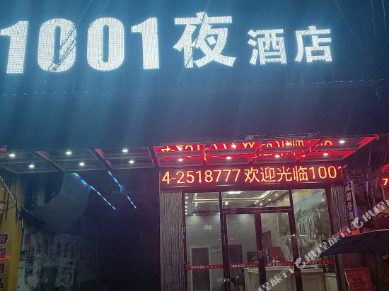 祁东1001夜商务宾馆