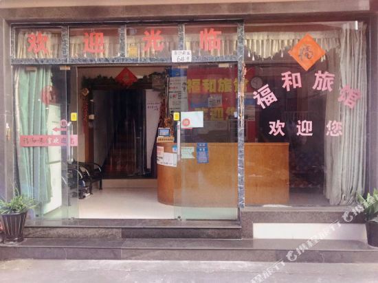 杭州福和旅馆