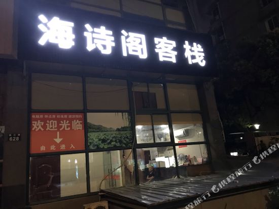 杭州海诗阁客栈
