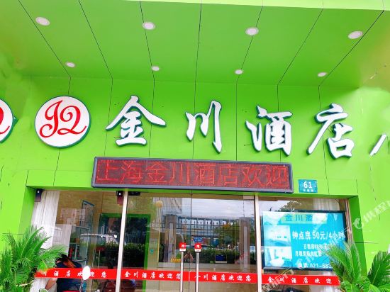 上海金川酒店