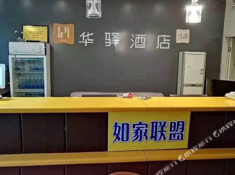 华驿酒店济南解放路东首cbd长途汽车东站店