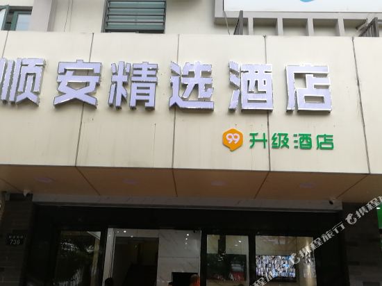 绍兴顺安精选酒店