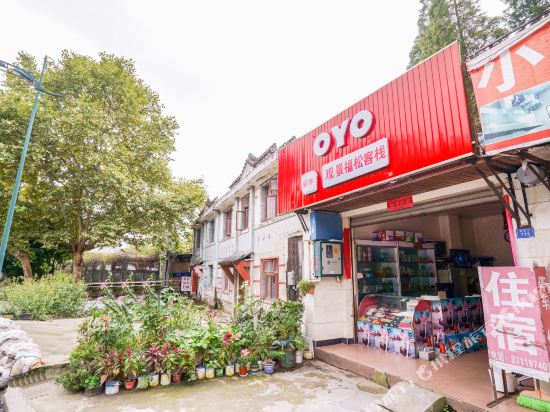 都江堰观景福松客栈