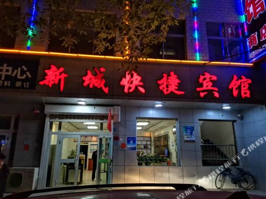 哈密新城快捷宾馆