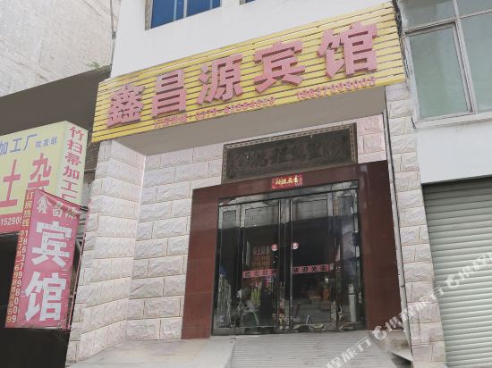 洛阳鑫昌源宾馆