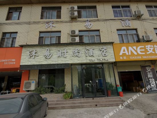 内黄沐易时尚酒店