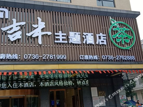 常德吉米主题酒店