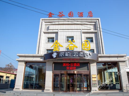 派柏·云酒店(承德鼎盛王朝店)