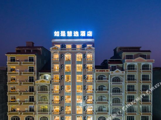 东兴如是慧选酒店