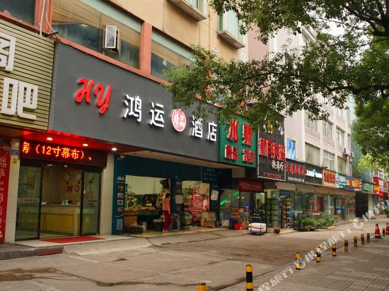 株洲鸿运精品酒店