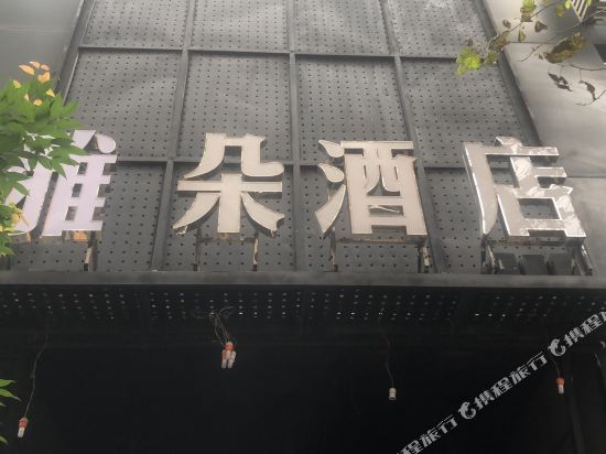 万源雅朵酒店