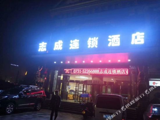 志成连锁酒店(湘乡汽车站店)