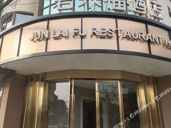 无锡君来福酒店