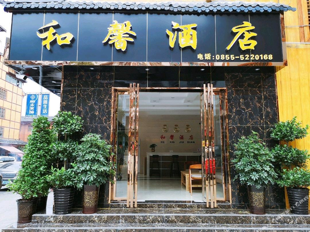 剑河和馨酒店