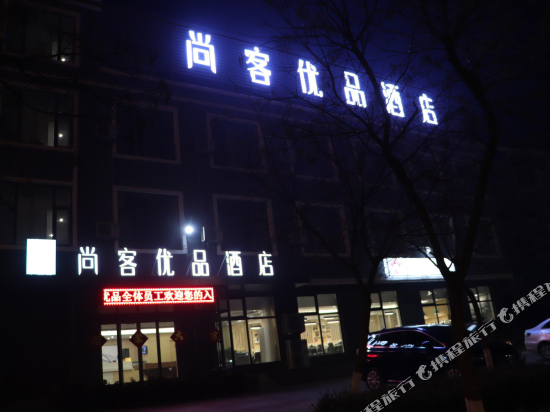尚客优品酒店(五莲五莲广场店)