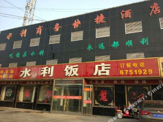 郯城水利商务快捷酒店