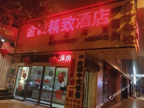 曲靖金诚精致酒店