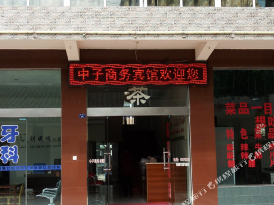 广元中子商务宾馆