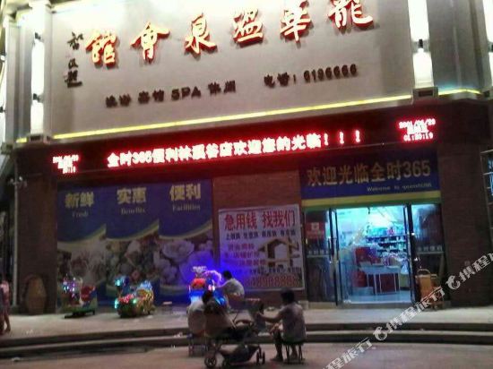 平顶山龙华温泉会馆