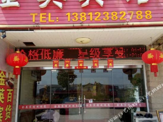 兴化金英宾馆