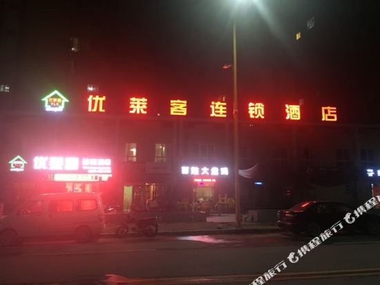 天水优莱客酒店