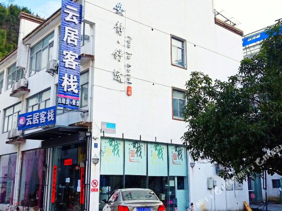云居客栈(黄山风景区南大门店)