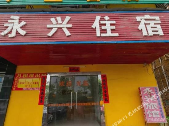 惠州永兴宾馆