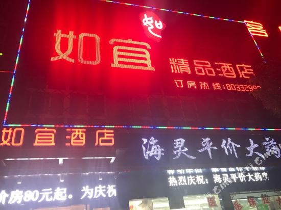 宜兴如宜酒店