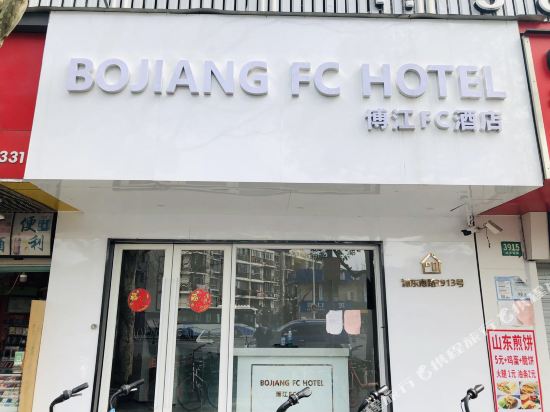 博江FC酒店(上海世博展览馆店)