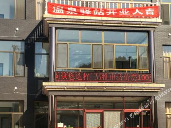 隆化温泉驿站
