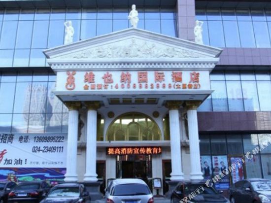维也纳国际酒店(沈阳火车站店)
