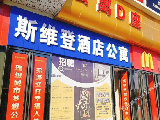 鸡西斯维登酒店式公寓(万达)