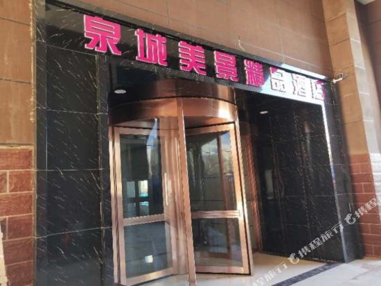 阿尔山泉城美景精品酒店