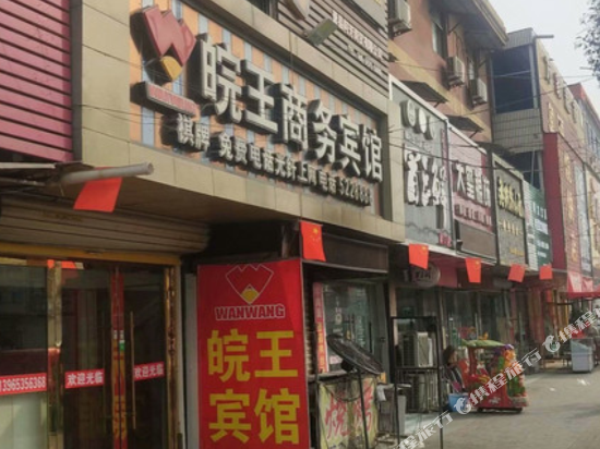 宿州皖王商务宾馆