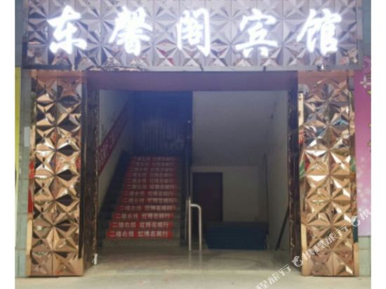 宝清东馨阁宾馆