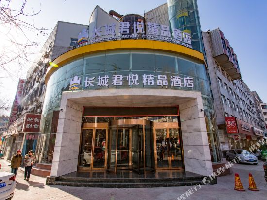 三门峡长城君悦精品酒店