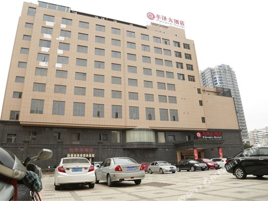 泉州丰泽大酒店