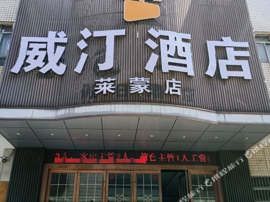 威汀酒店(常州莱蒙店)