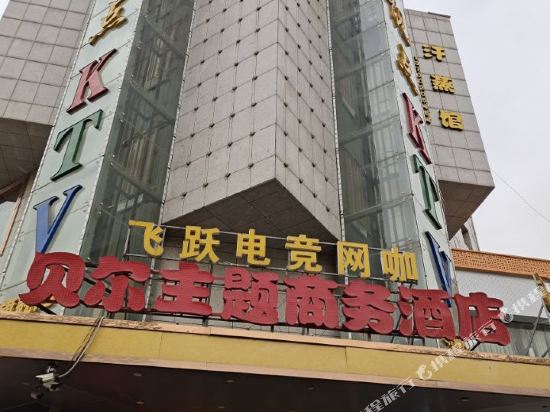 咸阳贝尔主题商务酒店