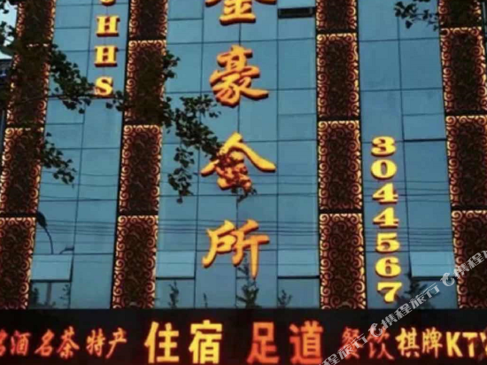 文水金豪宾馆