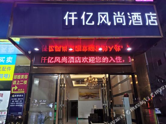 赣州仟亿风尚酒店