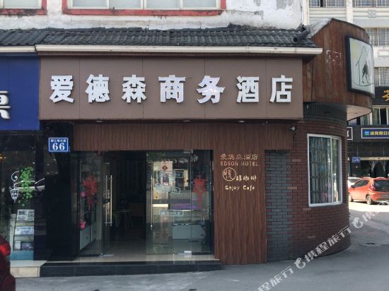 都江堰爱德森商务酒店