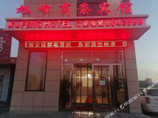 靖边旭峰商务宾馆