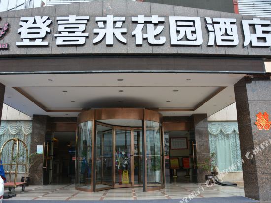 荔波登喜来花园酒店