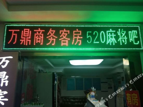 万鼎商务客房(长沙黄兴步行街店)